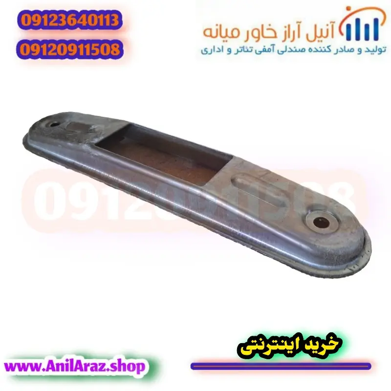 زیر پایه صندلی سینمایی و آمفی تئاتر آراز 